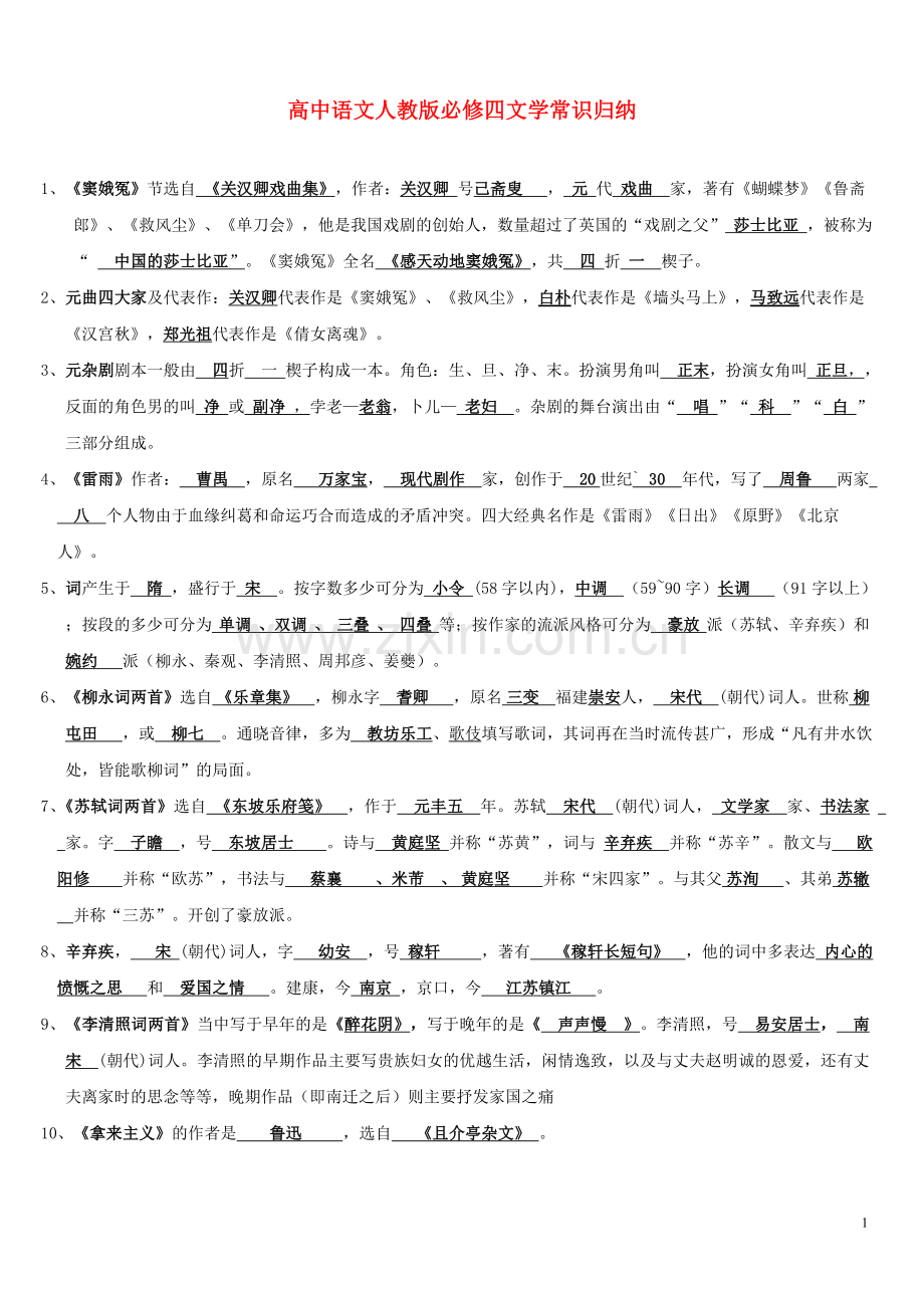 高中语文人教版必修四文学常识归纳.doc_第1页