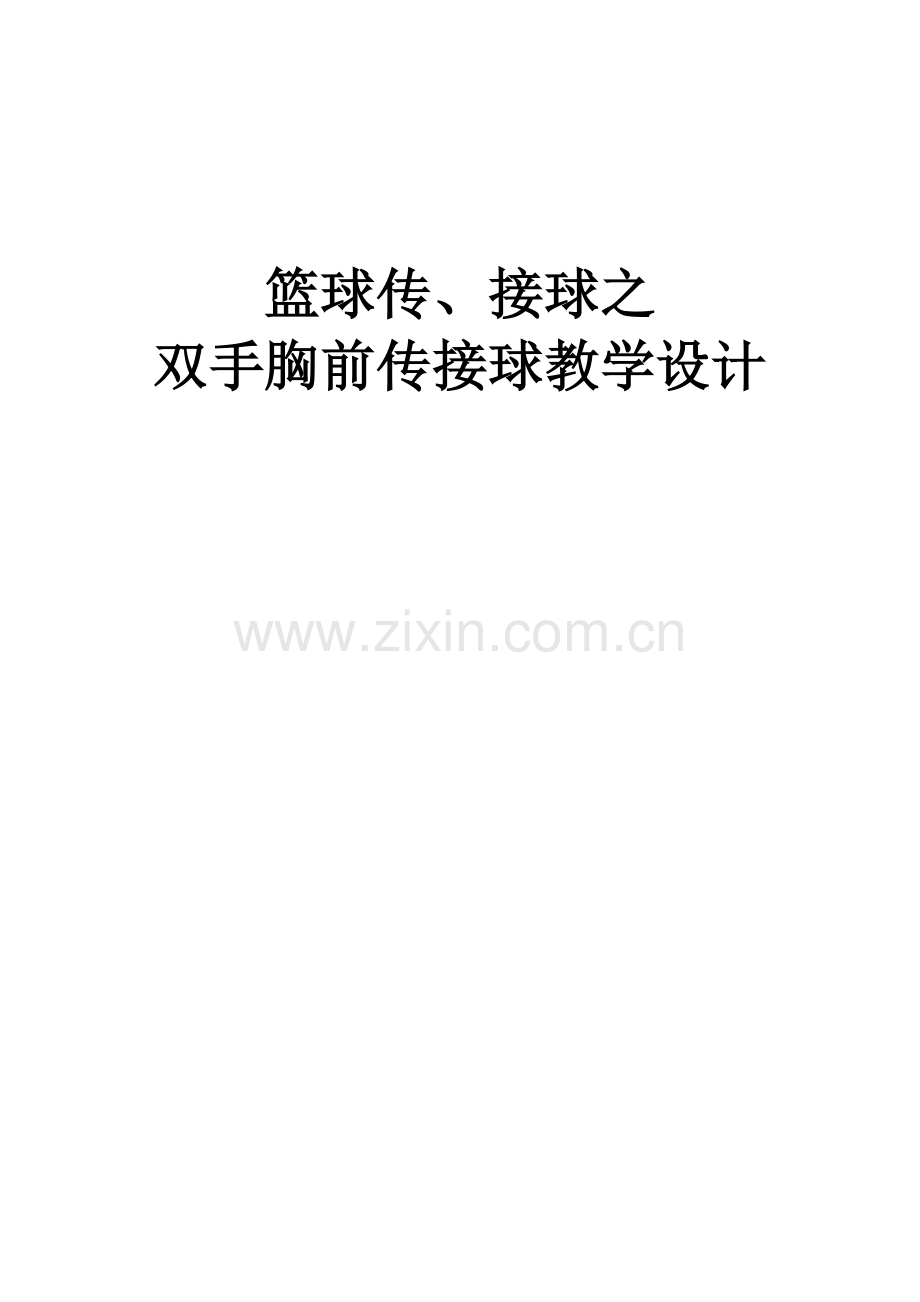 篮球传接球教学设计.doc_第1页