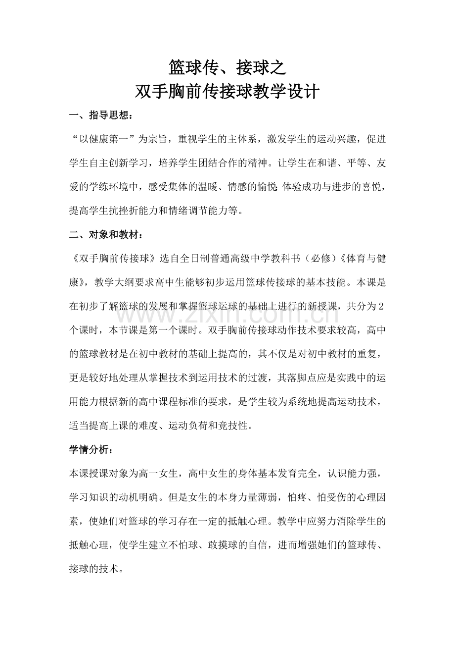 篮球传接球教学设计.doc_第2页