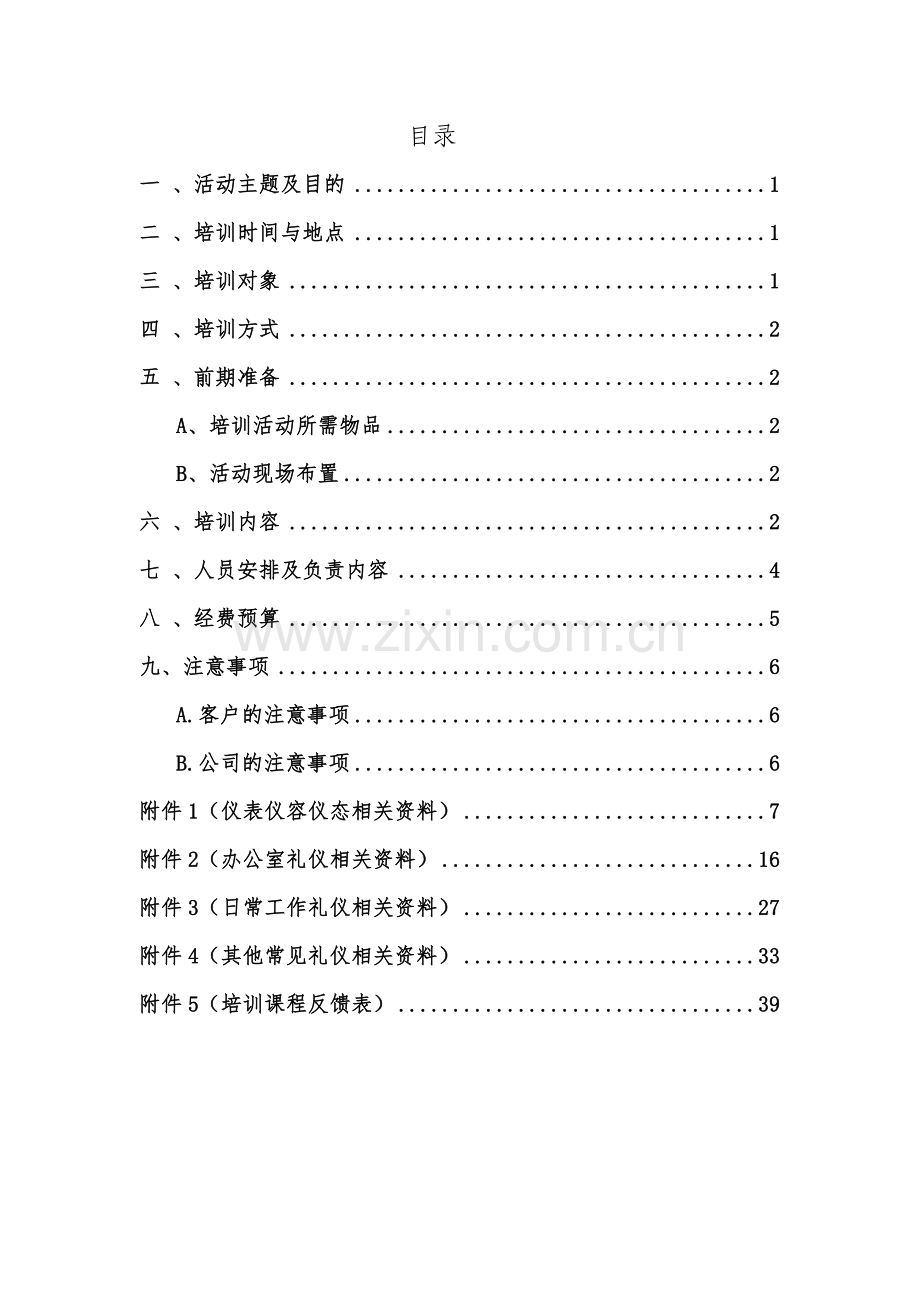 精彩职场礼仪先行国际贸易公司2016职场形象礼仪培训活动策划方案.doc_第2页