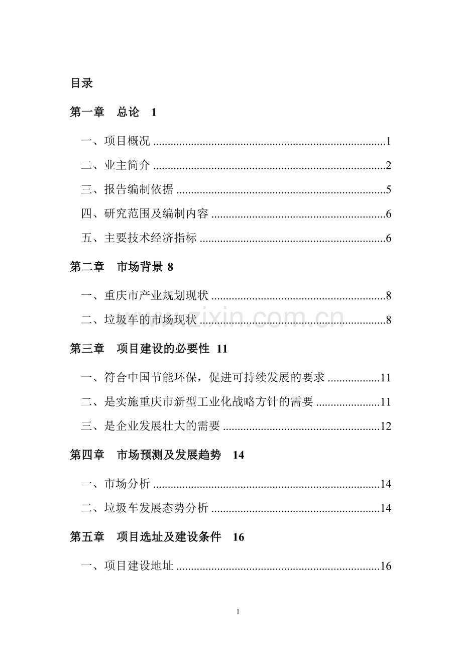 花园小区房地产建设项目可行性论证报告.doc_第2页