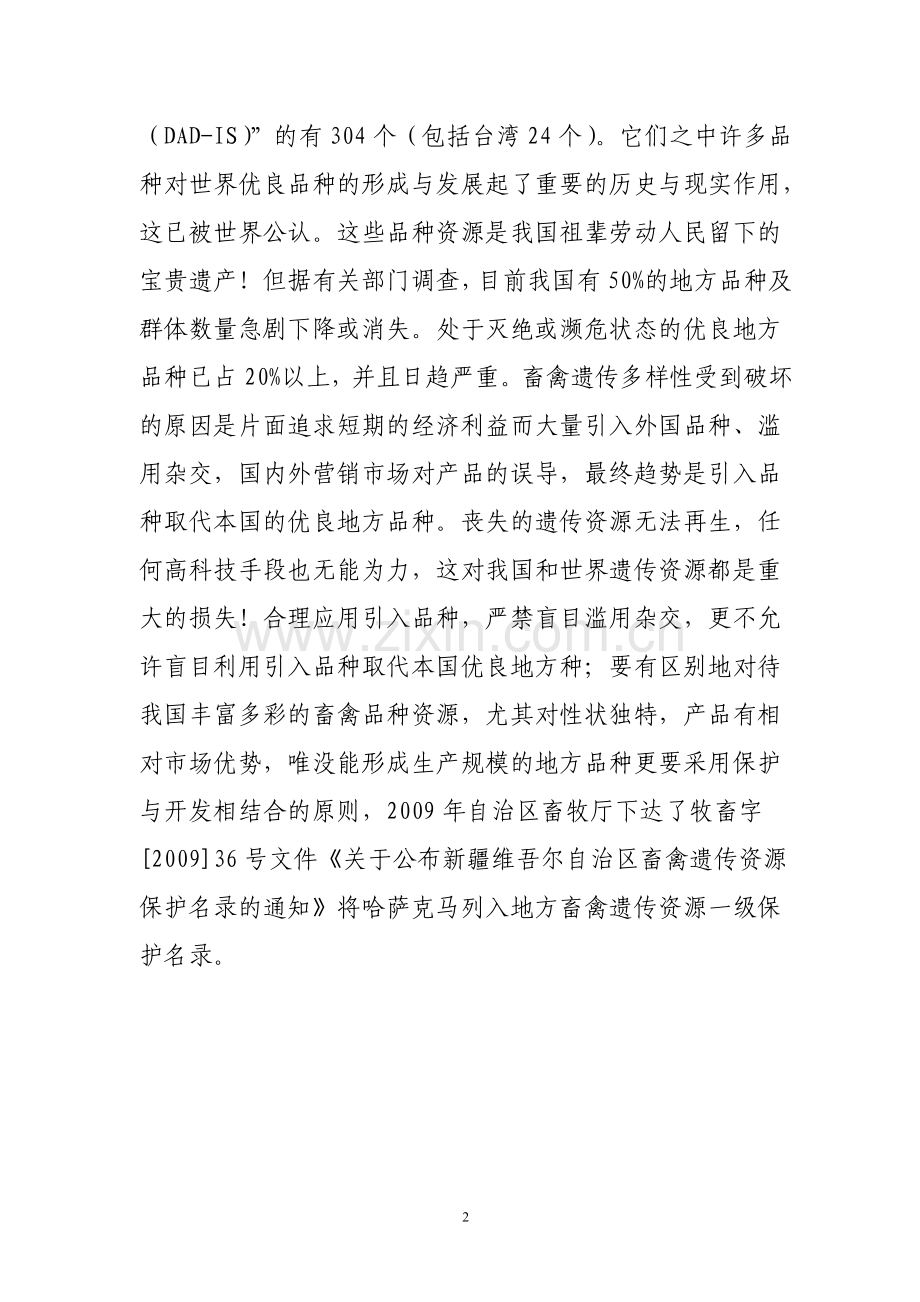 畜禽种质资源保护项目投资可行性研究报告.doc_第2页