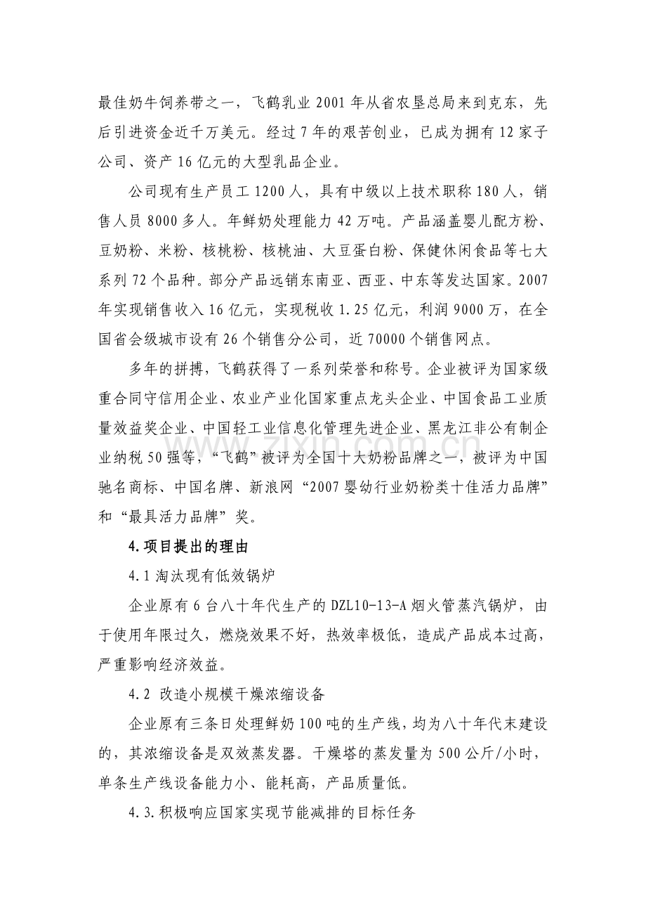 x乳业有限公司供热系统及浓缩干燥节能改造项目可行性研究报告.doc_第2页