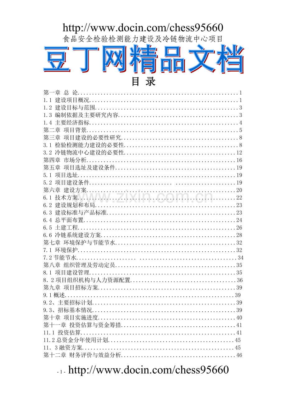 春雷食品安全检验检测能力建设及冷链物流中心项目可行性研究报告.doc_第1页