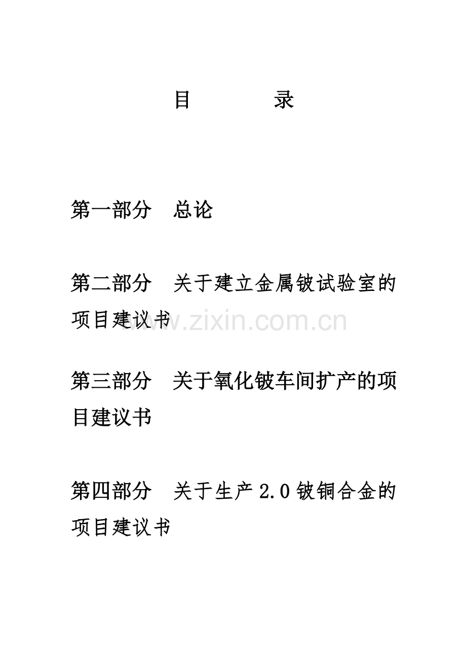 氧化铍车间扩产、生产2.0铍铜合金、建立试验室可行性分析报告.doc_第2页