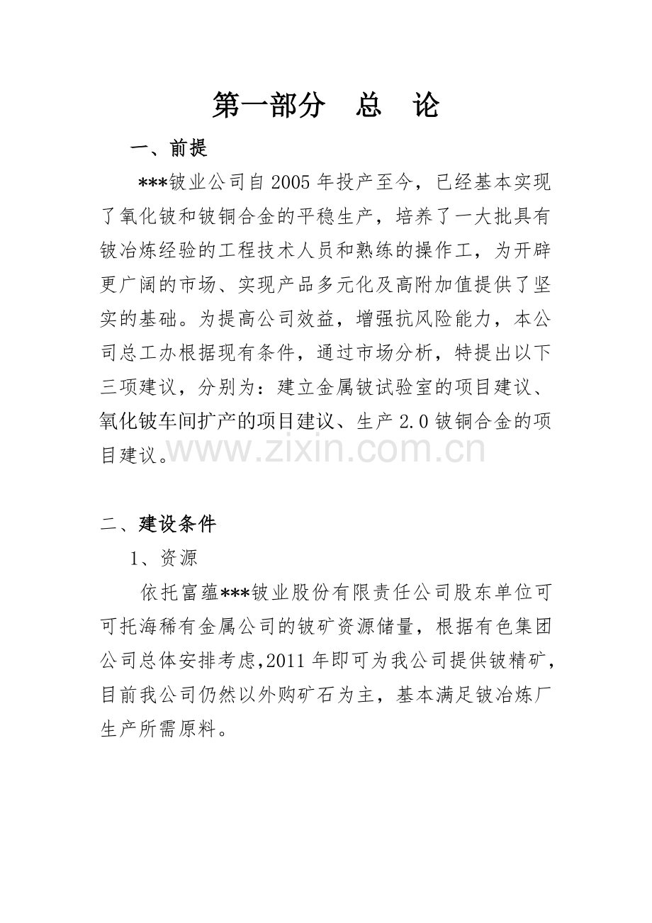 氧化铍车间扩产、生产2.0铍铜合金、建立试验室可行性分析报告.doc_第3页