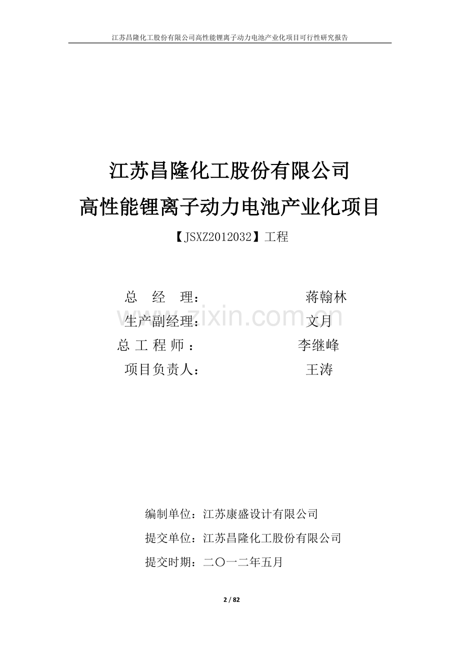 高性能锂离子动力电池产业化项目申请立项可行性研究报告书.doc_第2页