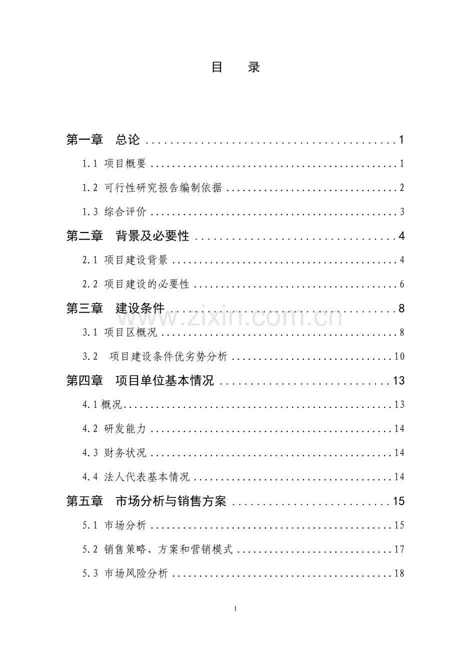 1200吨香菇深加工创汇示范项目可行性论证报告.doc_第1页