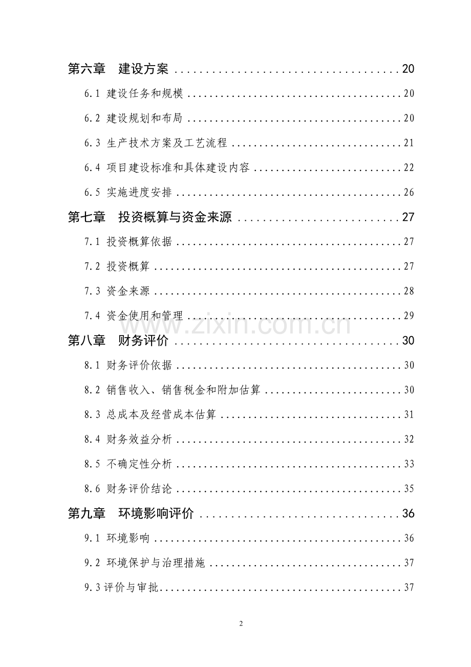 1200吨香菇深加工创汇示范项目可行性论证报告.doc_第2页