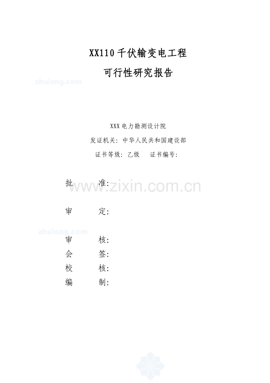 110kv输变电工程新建项目可行性研究报告.doc_第1页