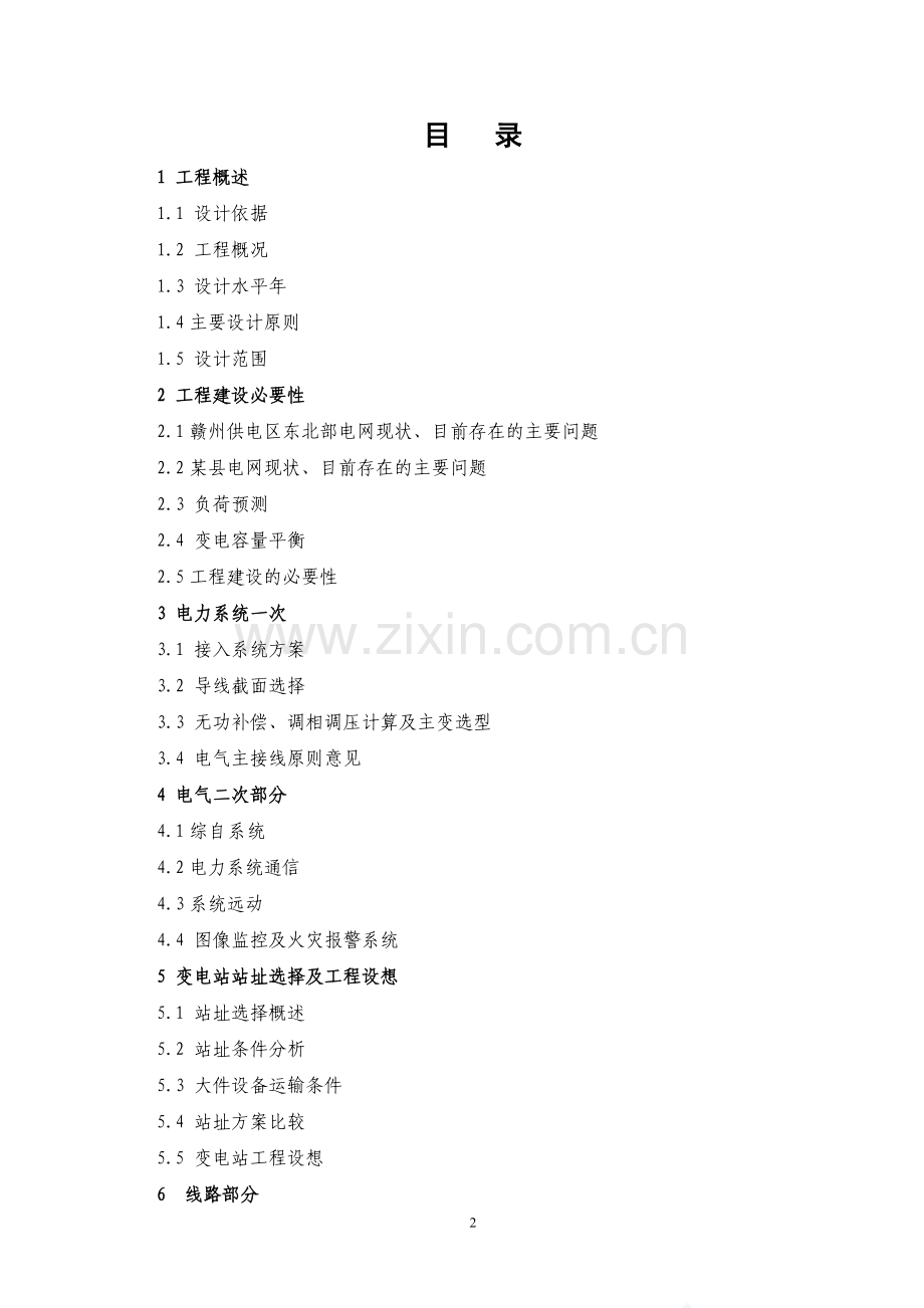 110kv输变电工程新建项目可行性研究报告.doc_第2页