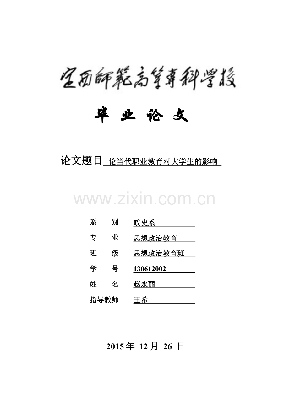 论当代职业教育对大学生的影响.doc_第1页