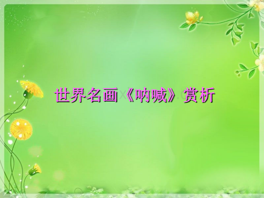 蒙克《呐喊》赏析.ppt_第1页