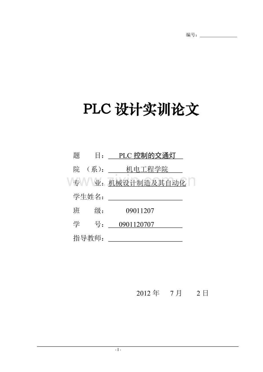 plc控制的交通灯论文—--学位论文.doc_第1页