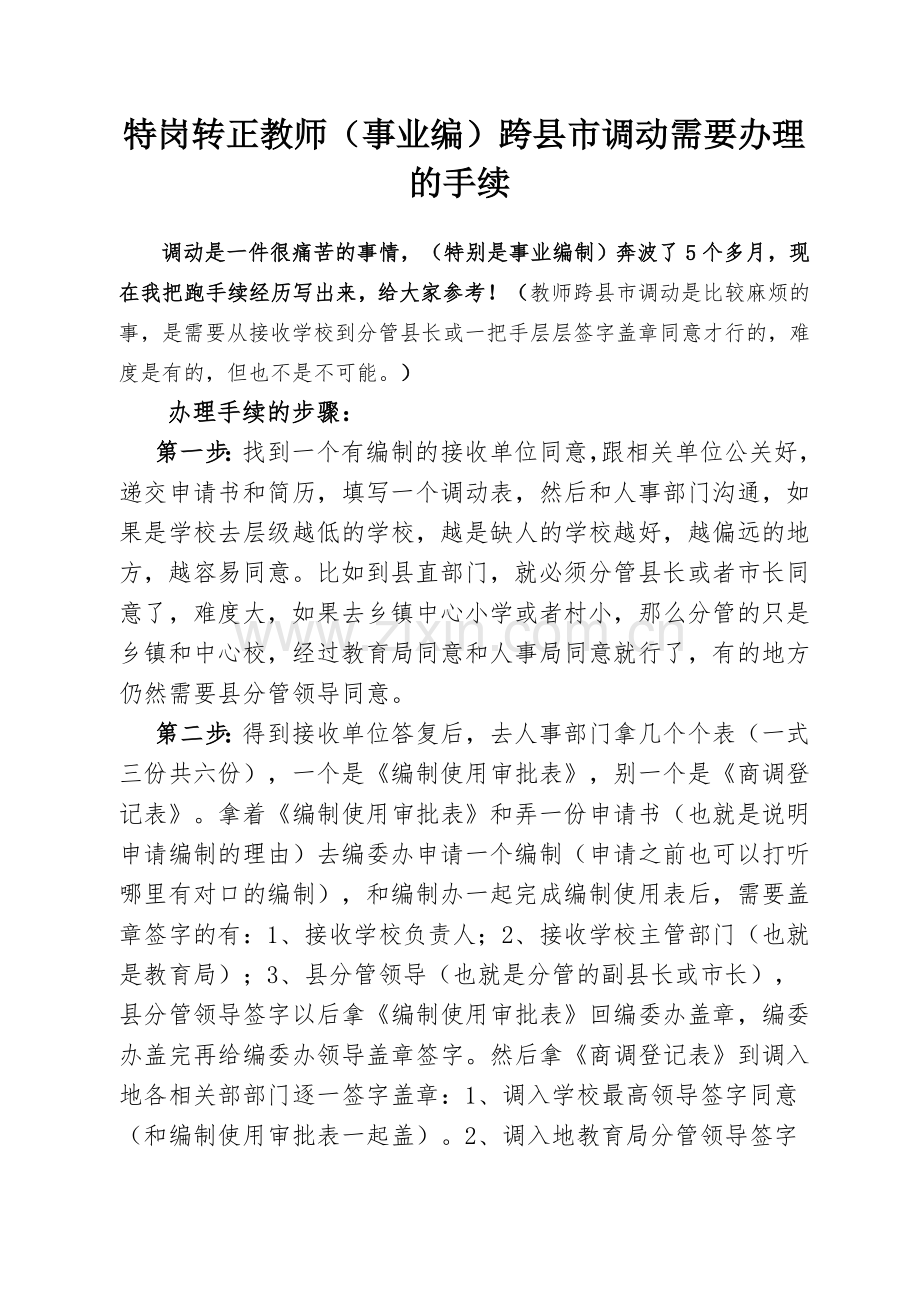 特岗转正教师跨县市调动全部手续(2015年).doc_第1页