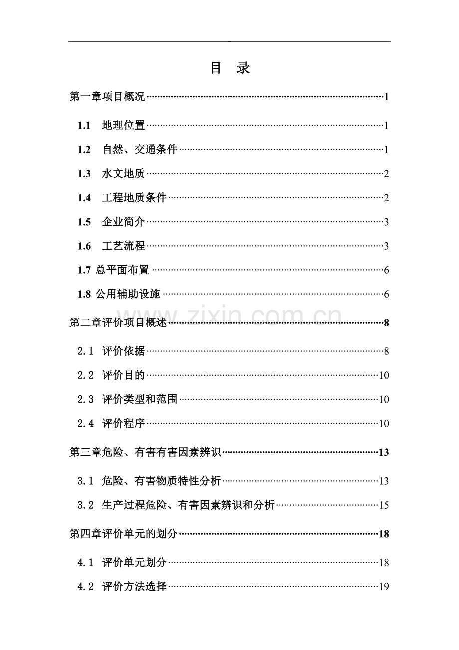 年产6000万块(折标砖)烧结煤矸石空心砖项目立项安全预评价报告.doc_第2页