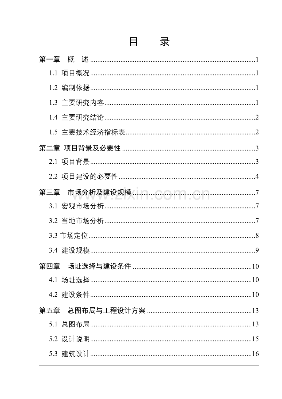 富士康鸿凤苑小区建设项目项目申请报告.doc_第1页