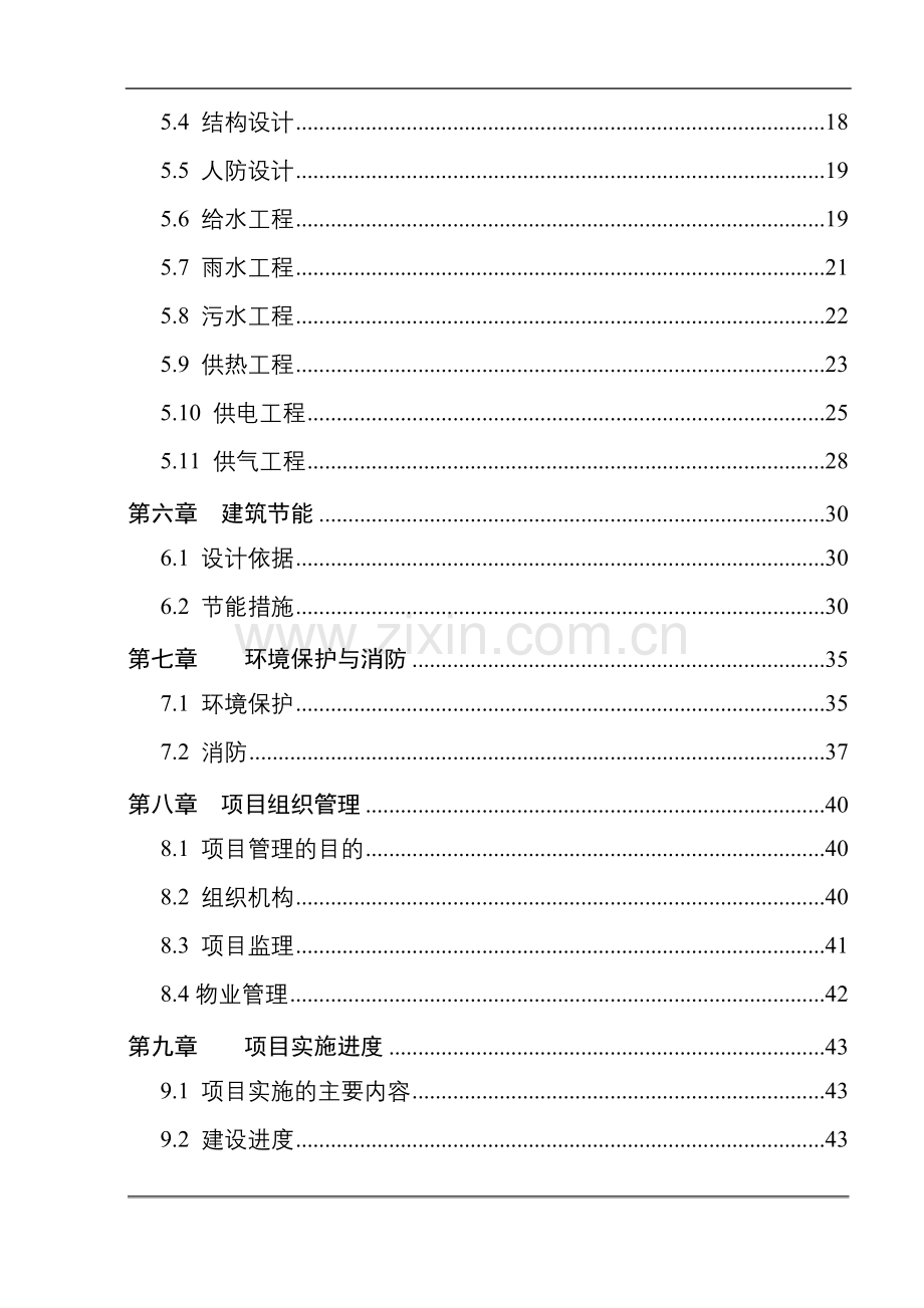 富士康鸿凤苑小区建设项目项目申请报告.doc_第2页