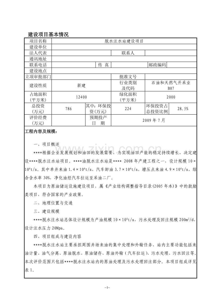 某采油厂脱水注水站建设环境评估报告.doc_第3页