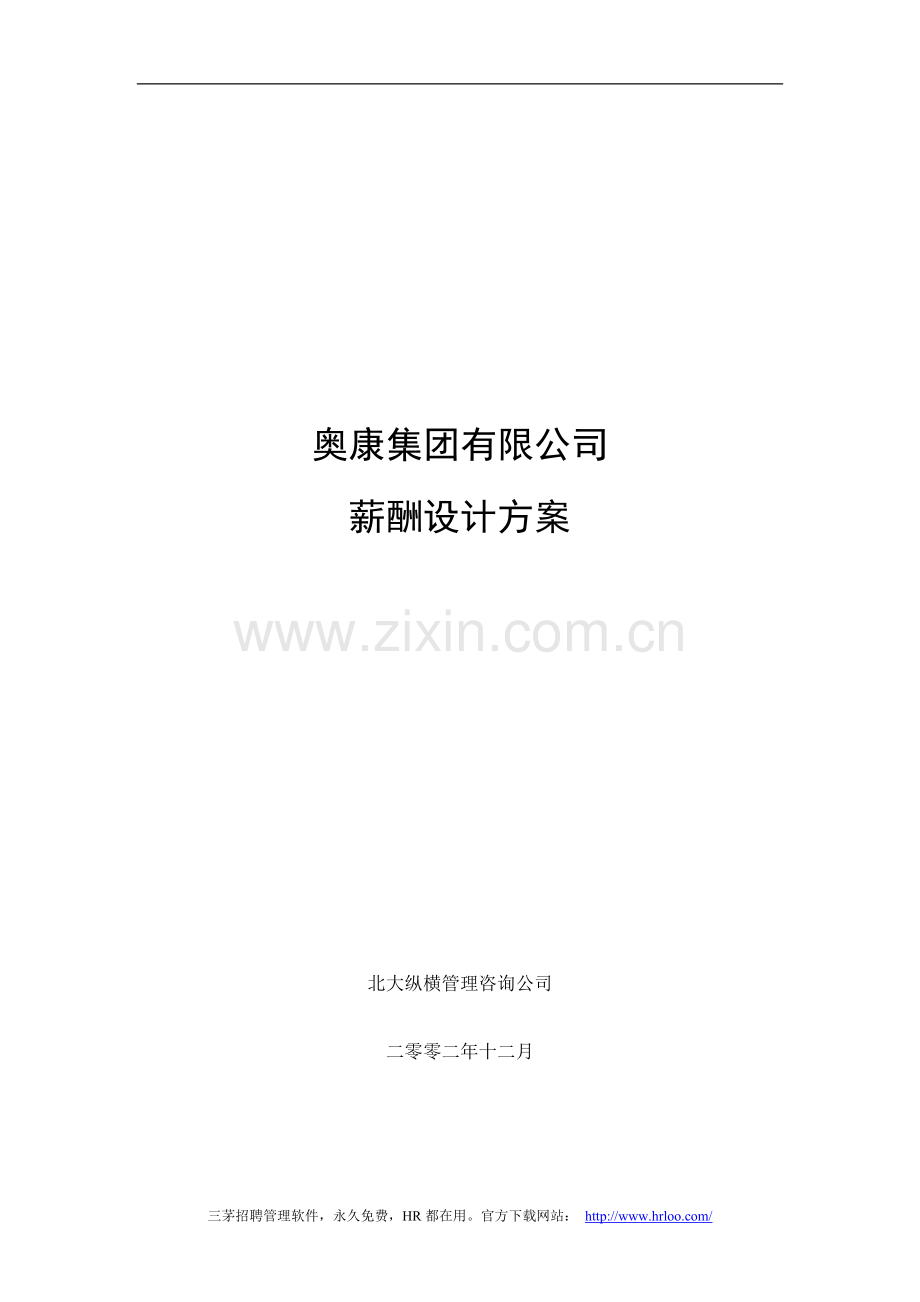 学位论文-—奥康集团有限公司薪酬设计方案.doc_第1页