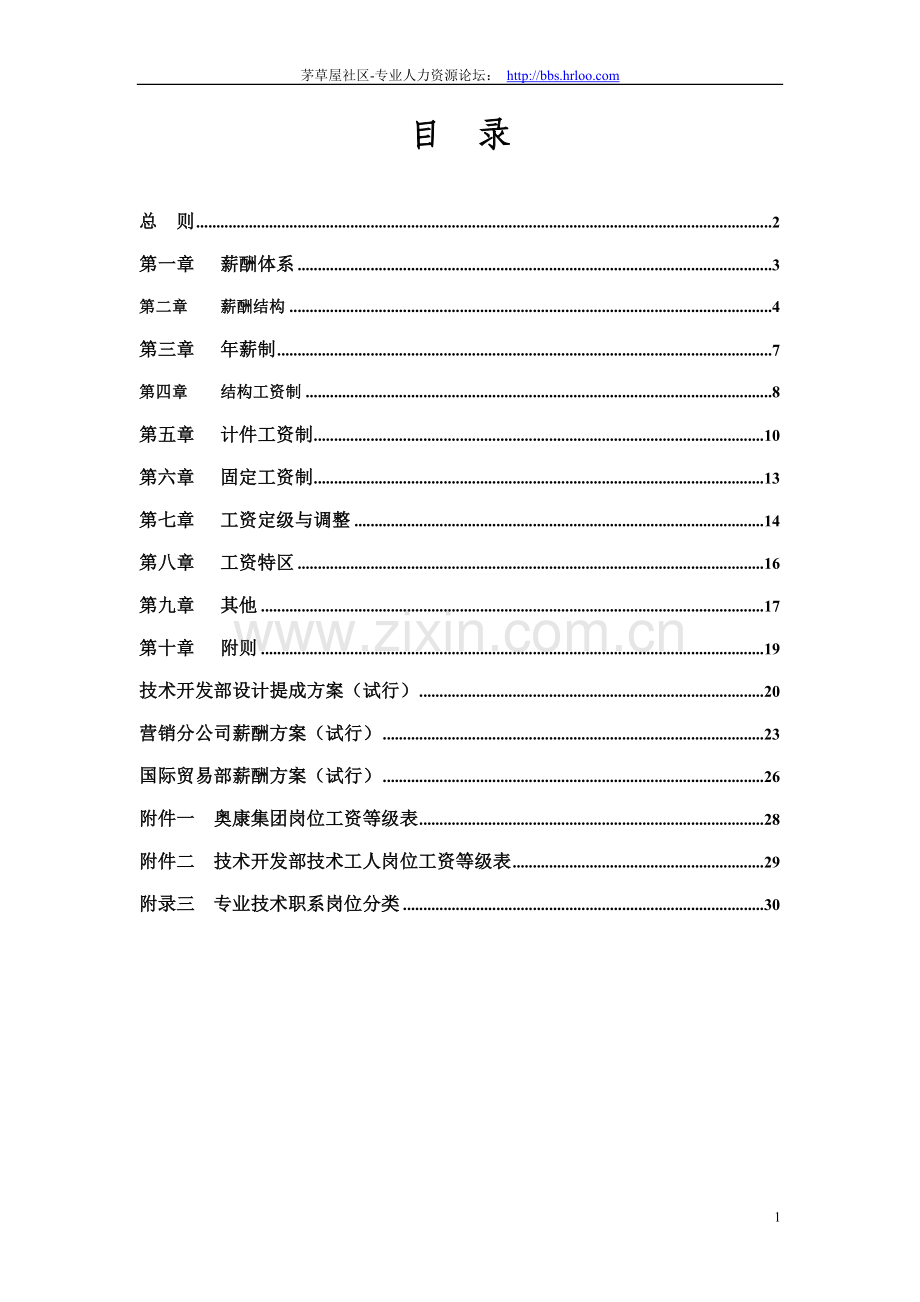 学位论文-—奥康集团有限公司薪酬设计方案.doc_第2页