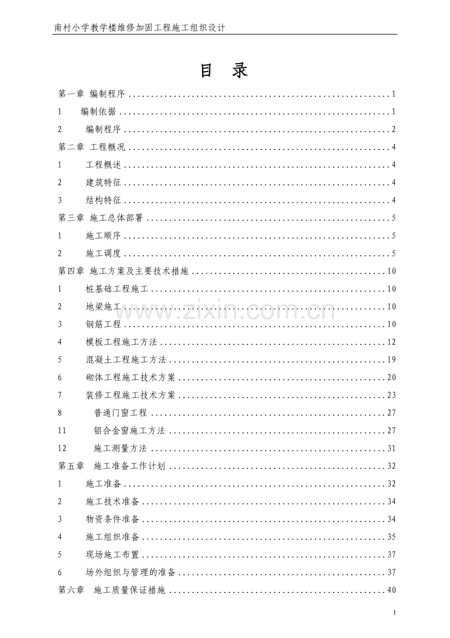 南村小学教学楼维修加固工程施工组织设计方案.doc_第1页