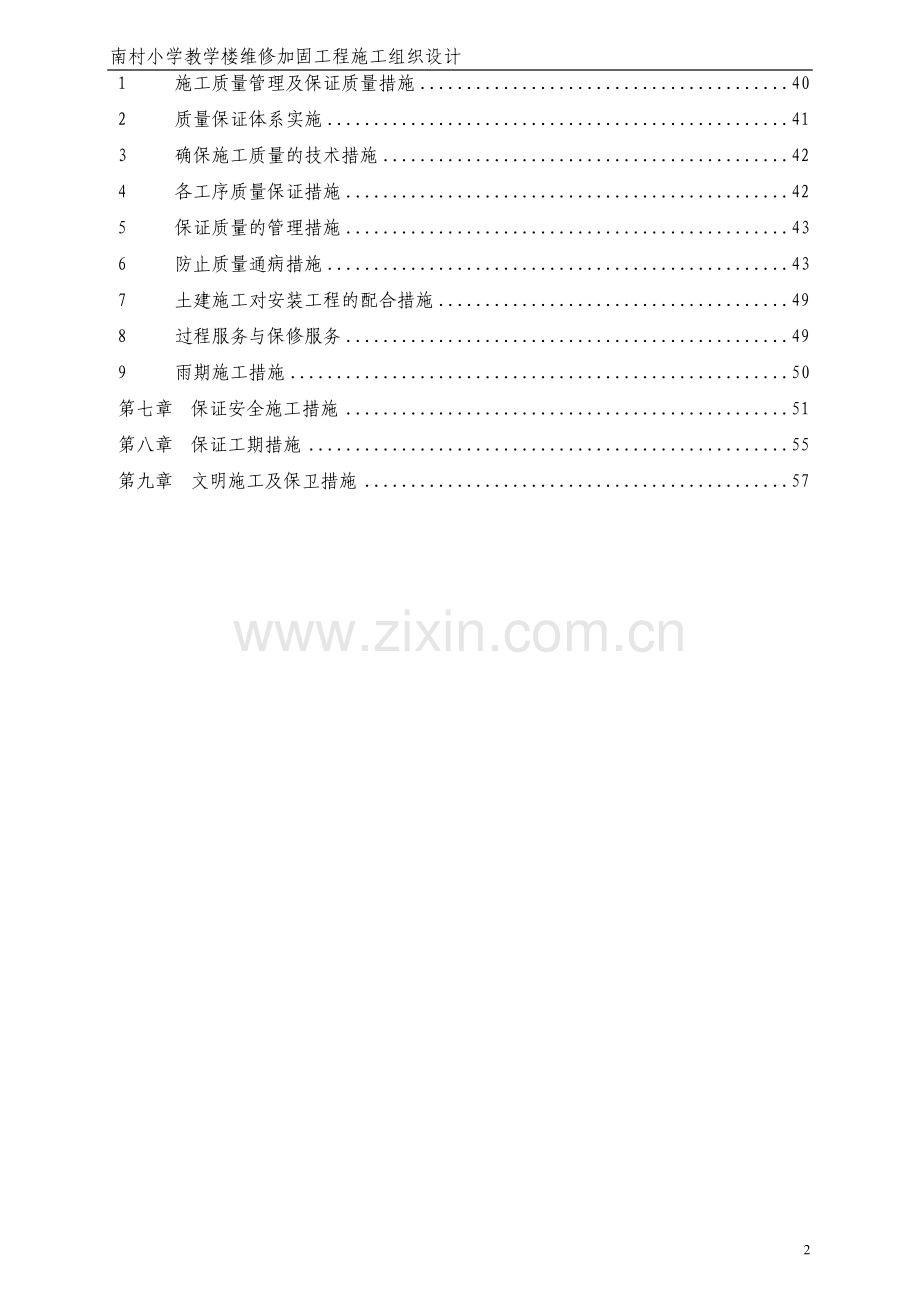 南村小学教学楼维修加固工程施工组织设计方案.doc_第2页