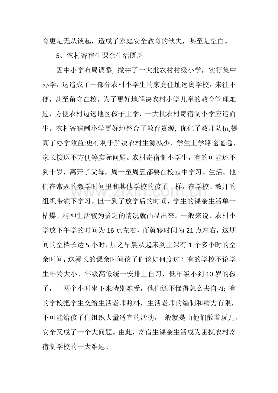 农村小学安全管理现状与研究开题报告.doc_第3页