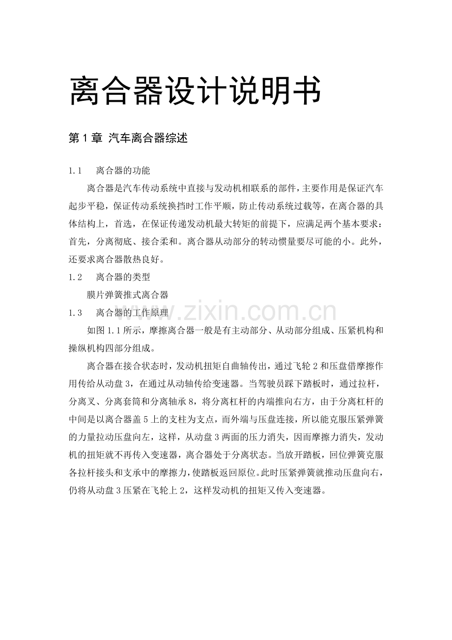 汽车离合器设计说明书分析解析.doc_第1页