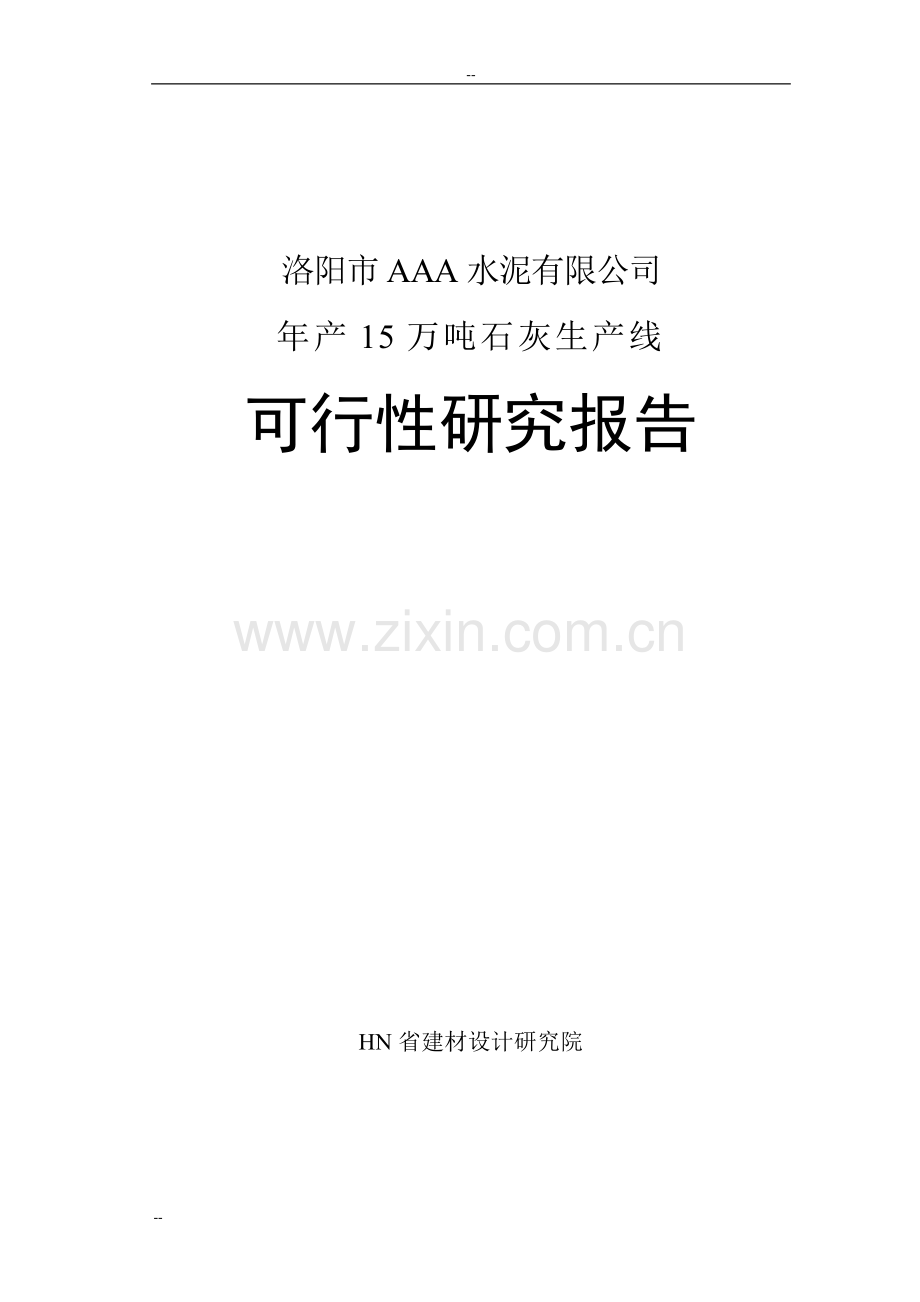 洛阳市x水泥工业有限公司年产产15万吨石灰生产线项目可行性研究报告.doc_第1页