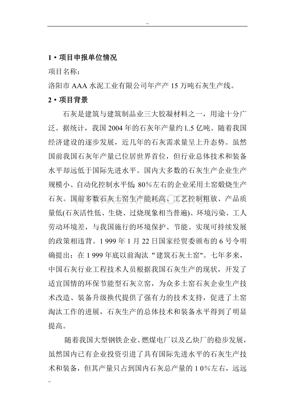 洛阳市x水泥工业有限公司年产产15万吨石灰生产线项目可行性研究报告.doc_第3页