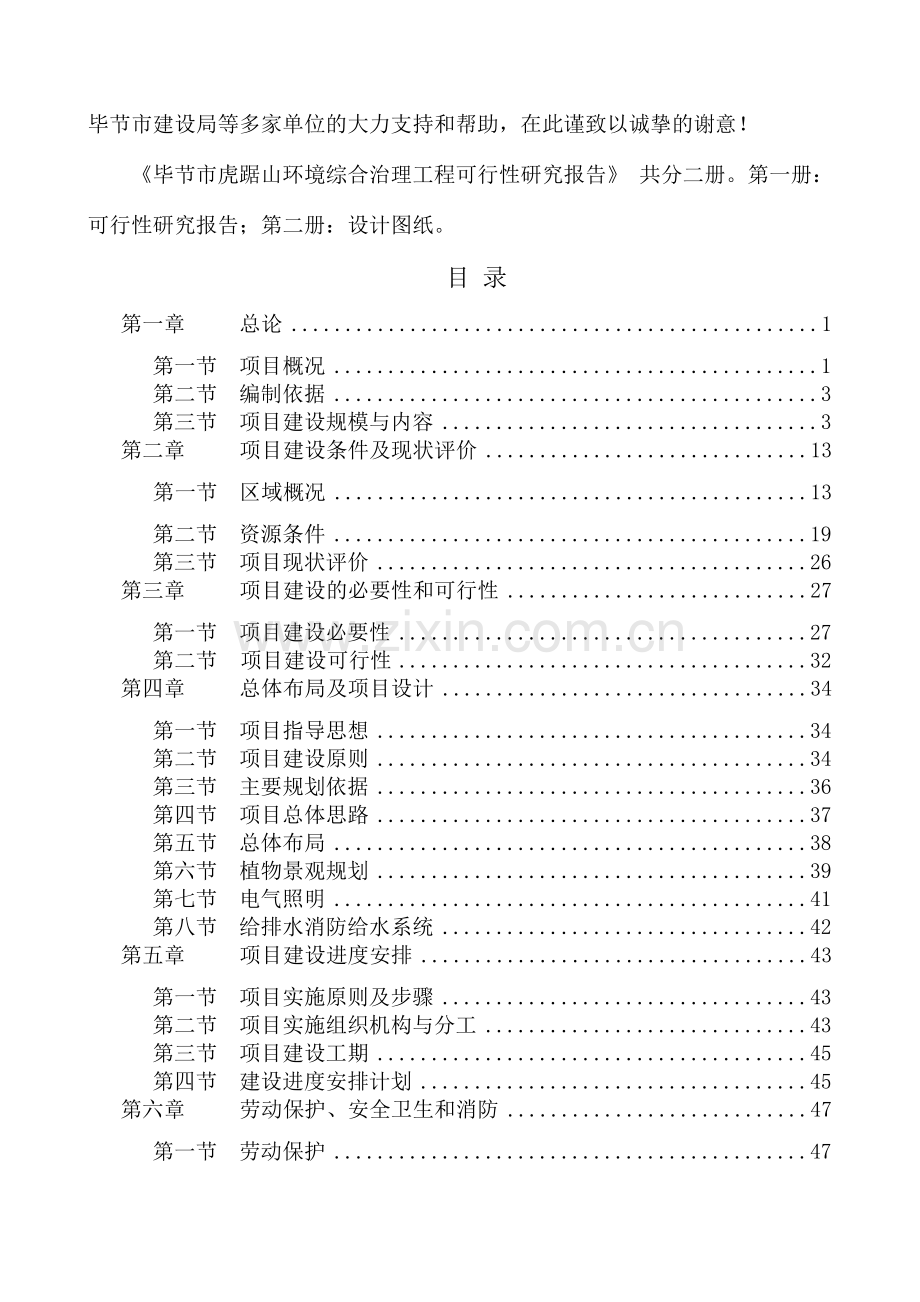 毕节市虎踞山建设环境综合治理工程建设可行性分析报告.doc_第2页