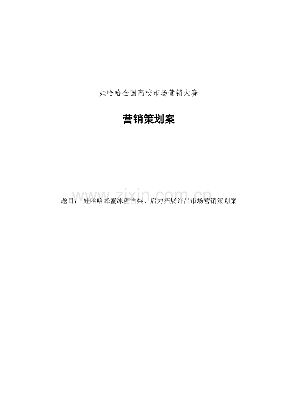 策划方案-—高校娃哈哈启力、冰糖雪梨营销策划案.doc_第2页