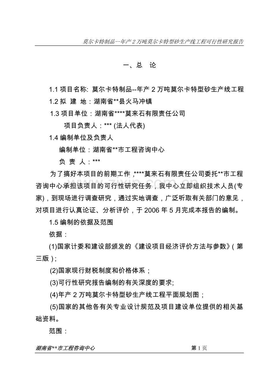 年产2万吨莫尔卡特型砂生产线工程建设可研报告.doc_第1页