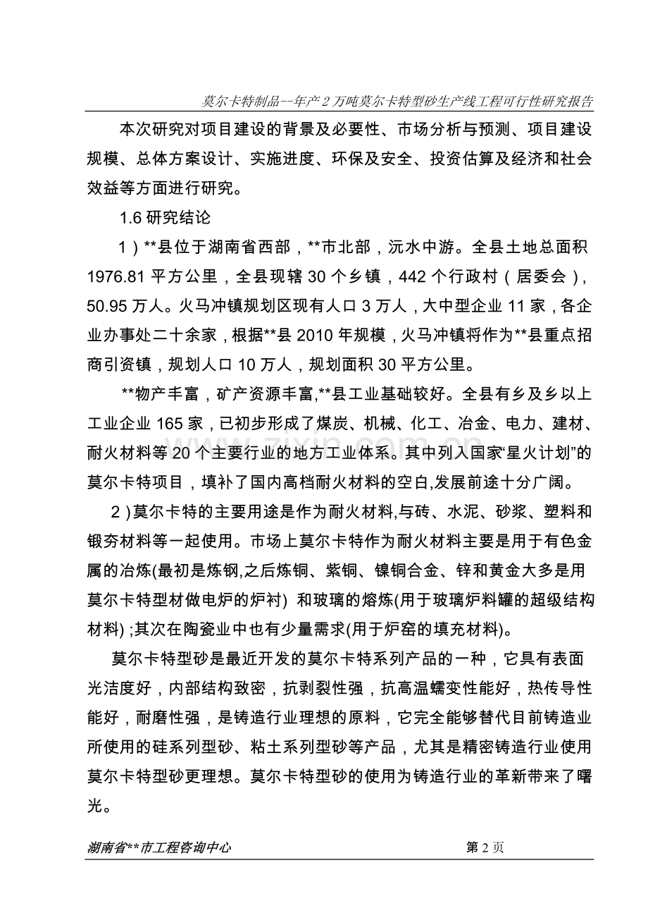 年产2万吨莫尔卡特型砂生产线工程建设可研报告.doc_第2页