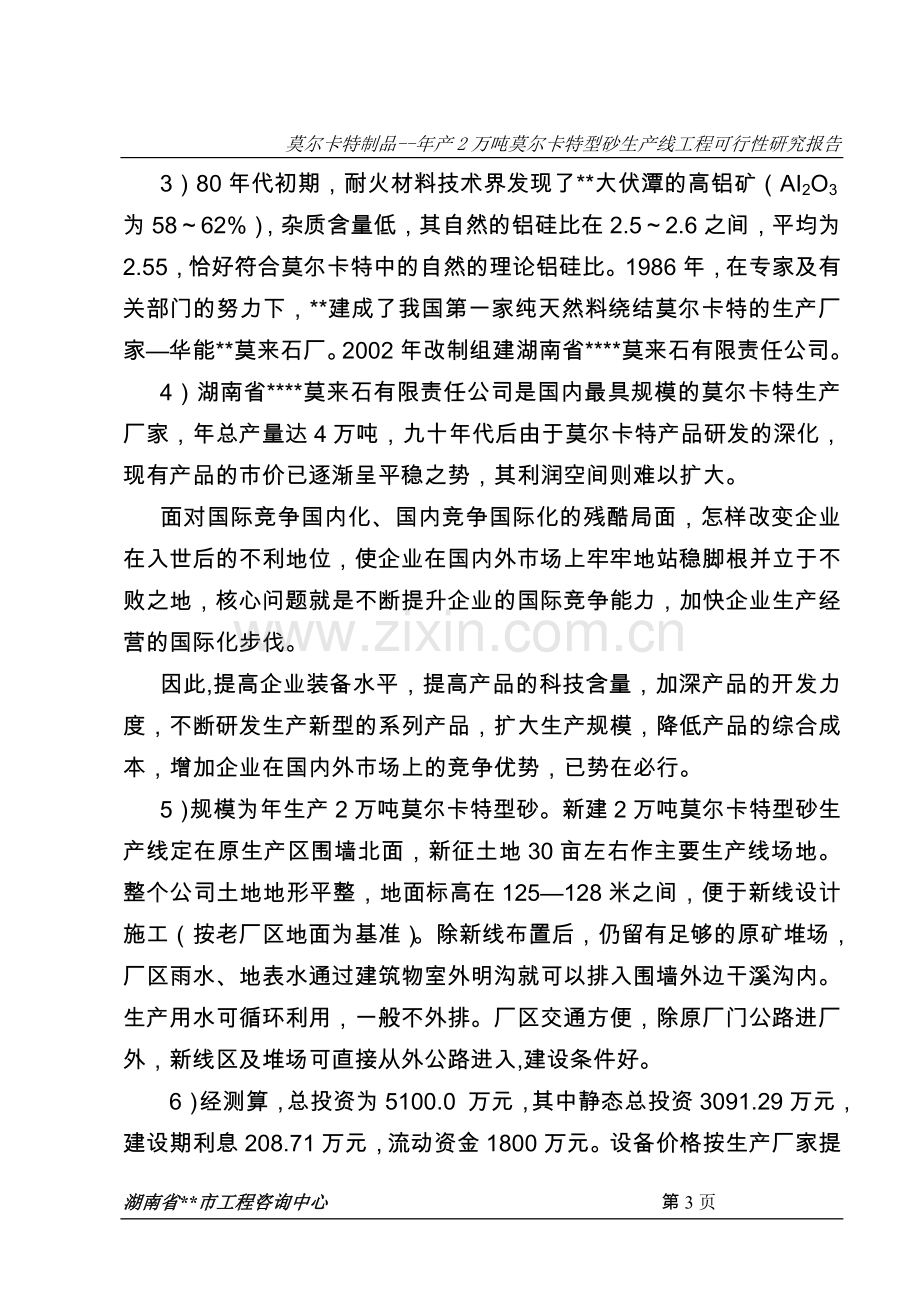 年产2万吨莫尔卡特型砂生产线工程建设可研报告.doc_第3页