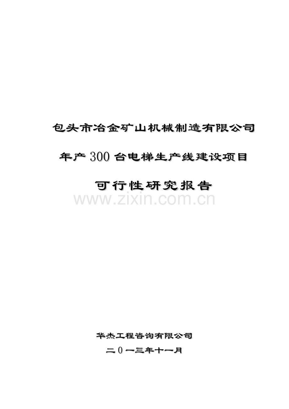 年产300台电梯生产线项目可行性论证报告.doc_第1页