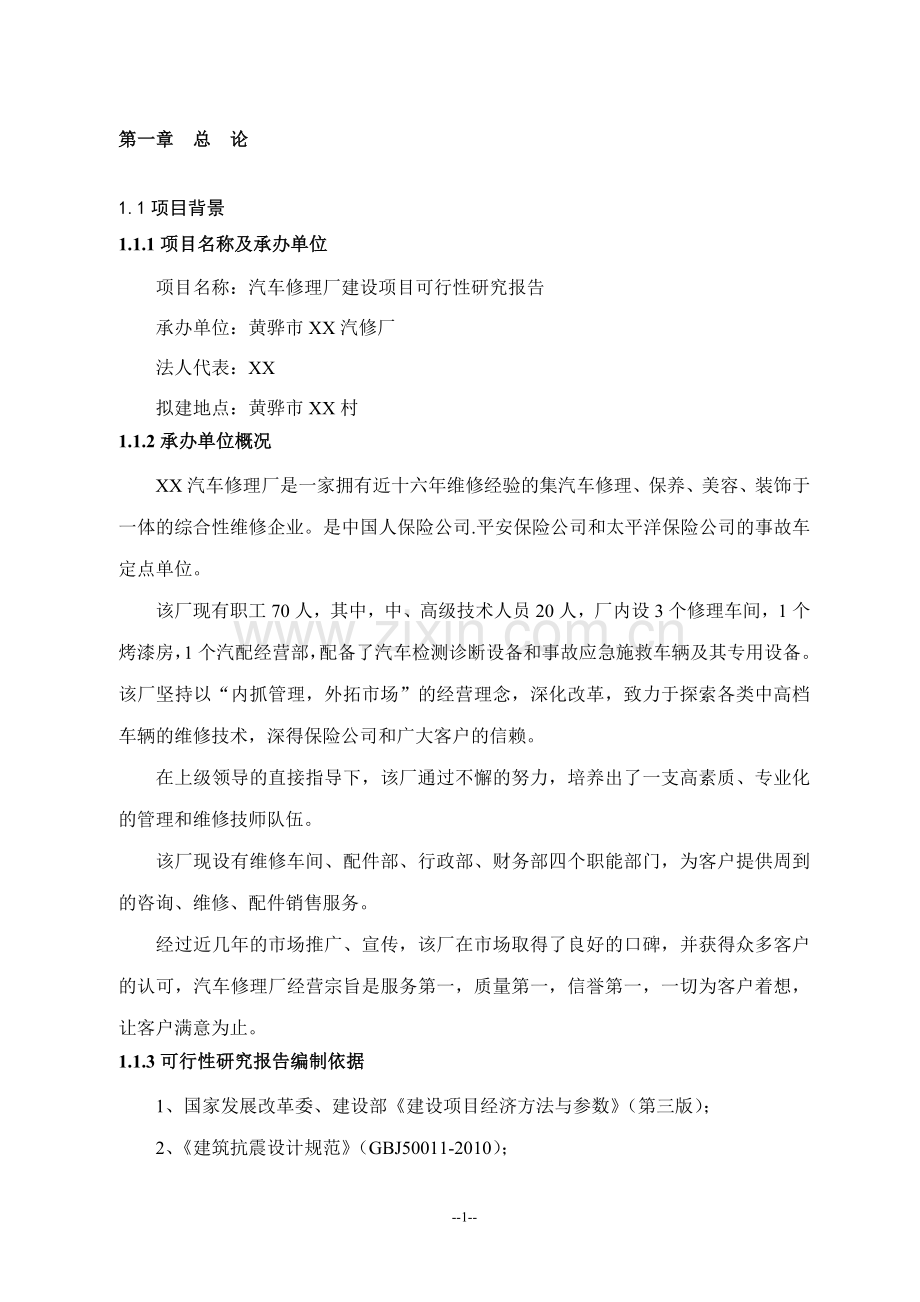 某汽车修理厂建设项目可行性分析研究报告.doc_第1页