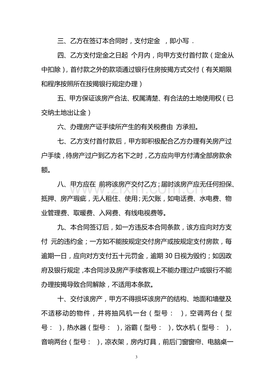 房屋买卖合同简单样本.doc_第3页