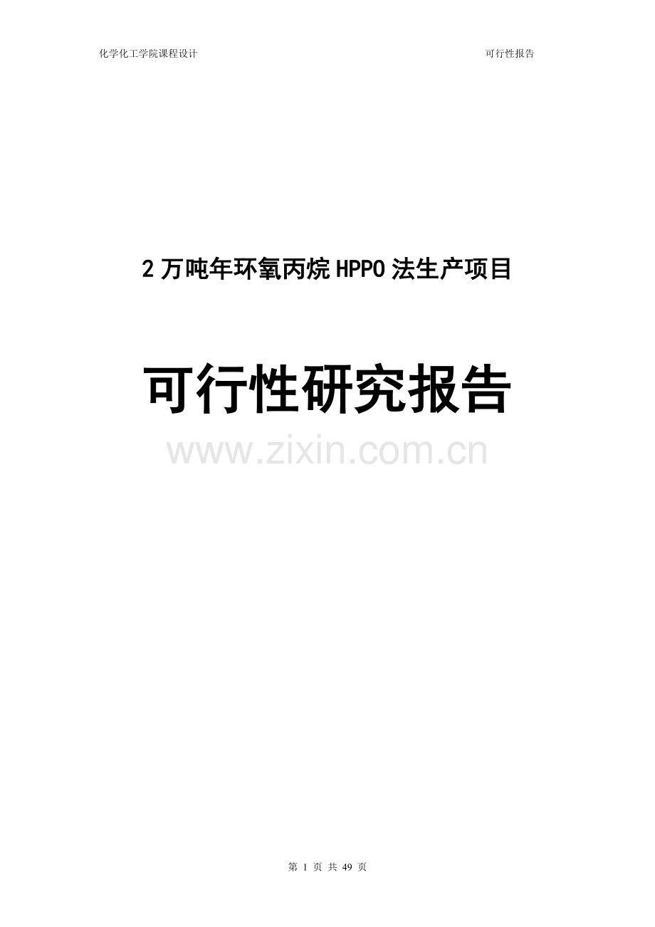 2万吨年环氧丙烷hppo法生产项目可行性论证报告.doc_第1页