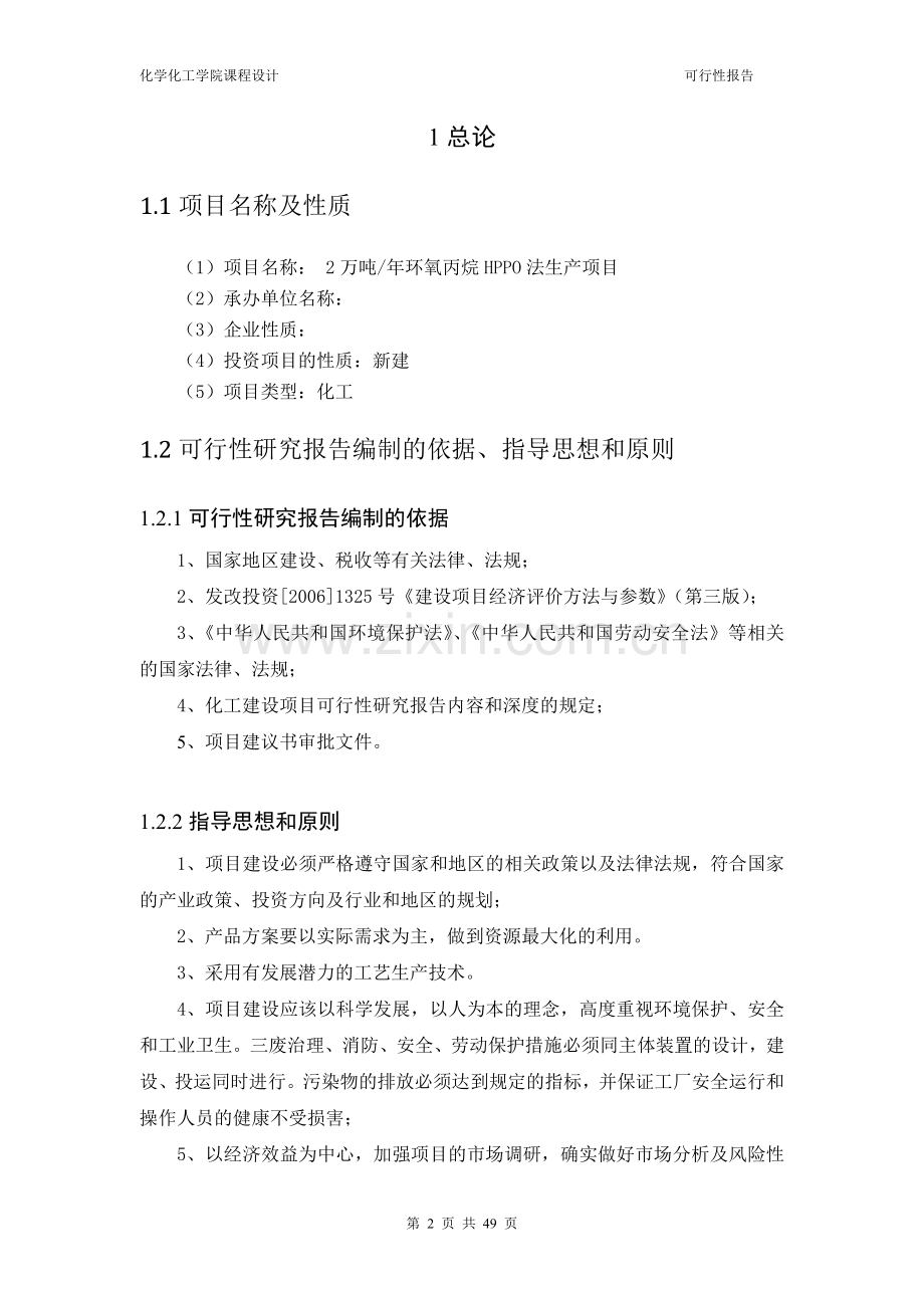 2万吨年环氧丙烷hppo法生产项目可行性论证报告.doc_第2页