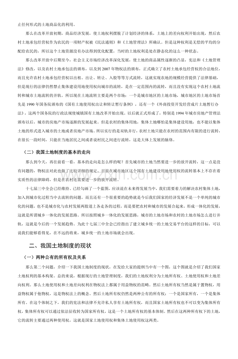 中国土地制度法制建设.doc_第2页