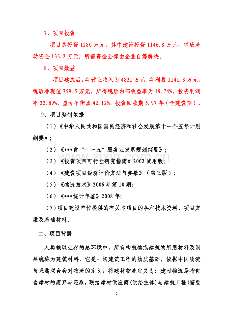 某某物流有限公司物流园建设项目项目申请报告书.doc_第2页