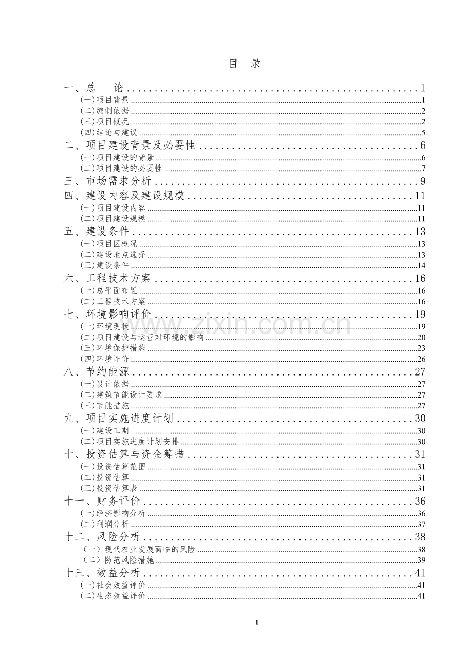 忻城县百果大世界开发项目建议书.doc_第1页