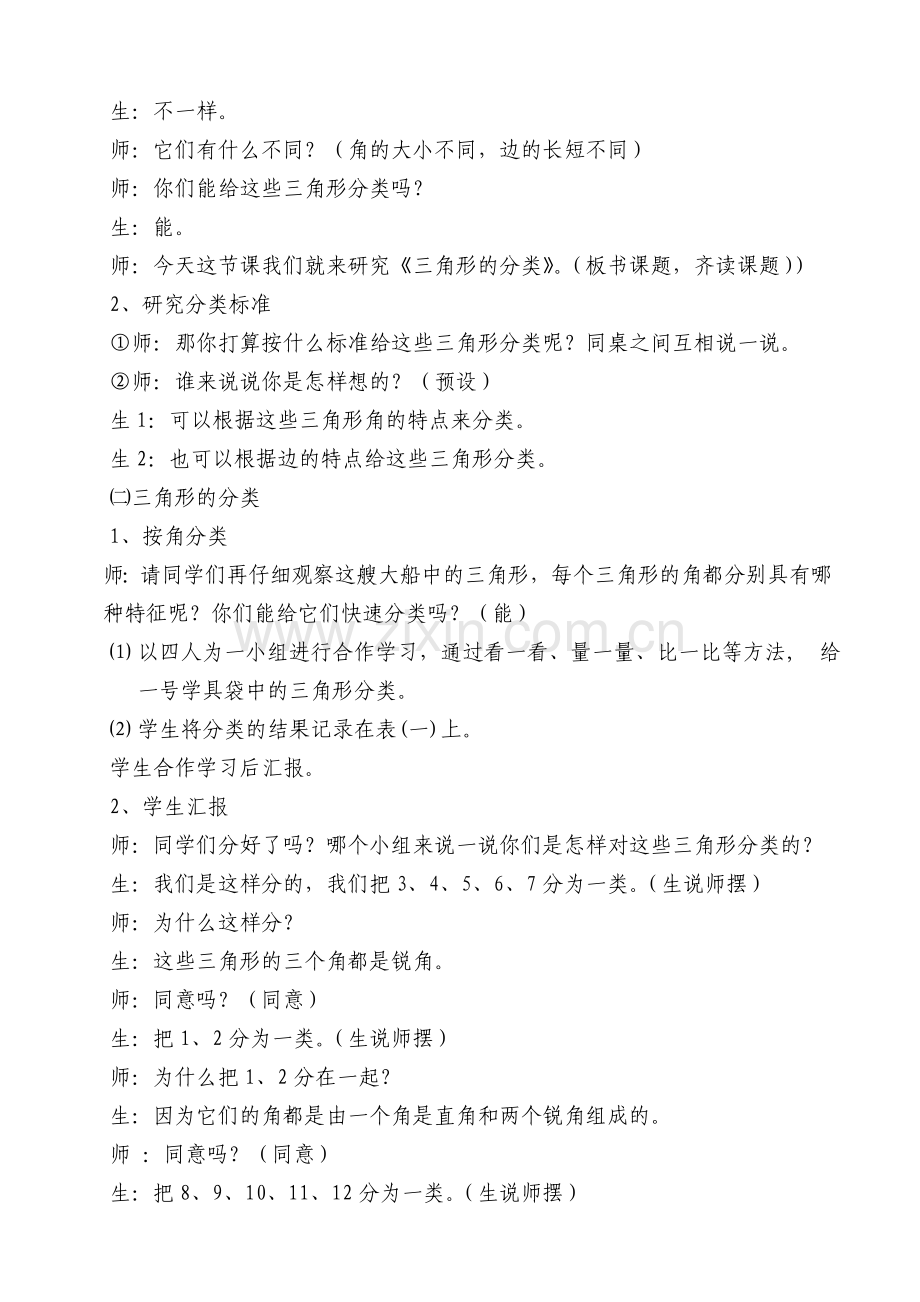 北师大版小学数学四年级下册《三角形的分类-》的教学设计.doc_第2页