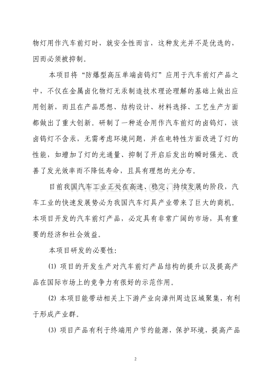 汽车前灯用环保(防爆)型卤钨灯关键技术的开发可行性分析报告.doc_第2页