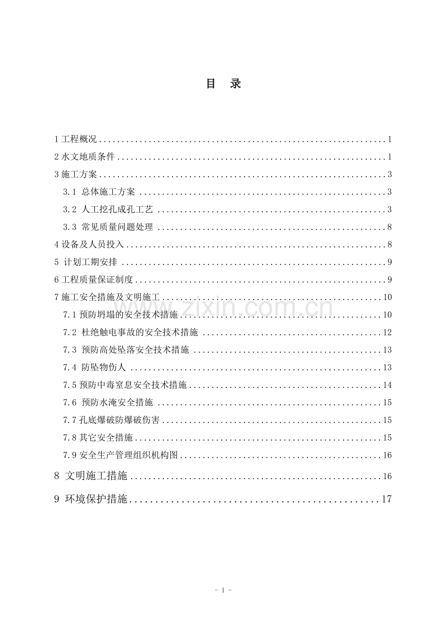 咬合桩施工方案书及工艺工程施工方案.doc_第1页