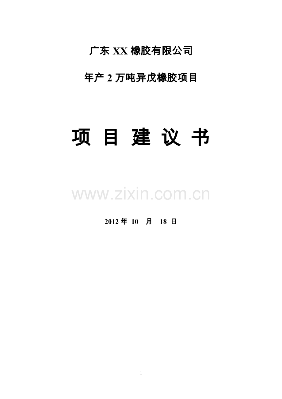 年生产2万吨异戊橡胶项目申请建设可行性研究报告.doc_第1页