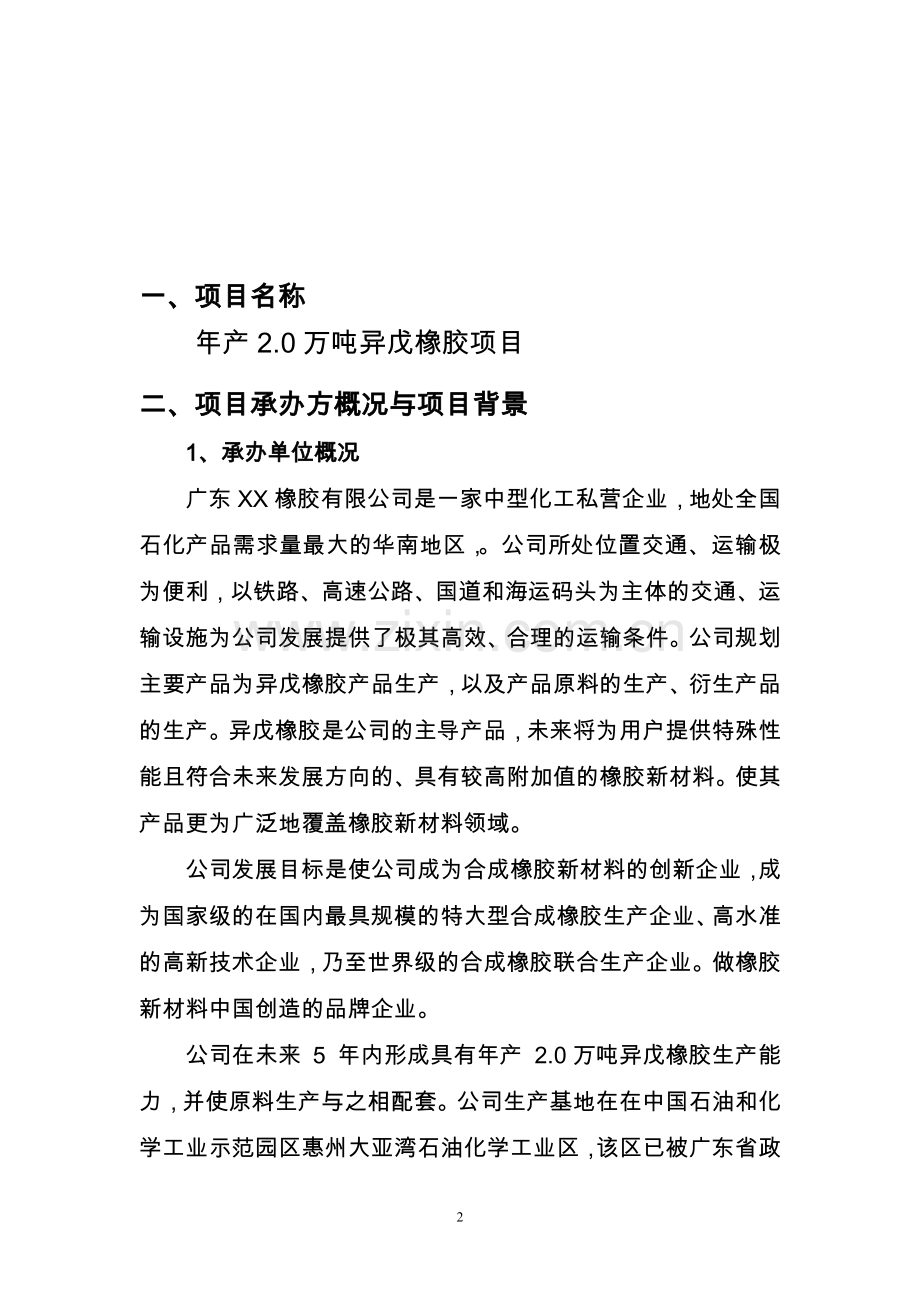 年生产2万吨异戊橡胶项目申请建设可行性研究报告.doc_第2页