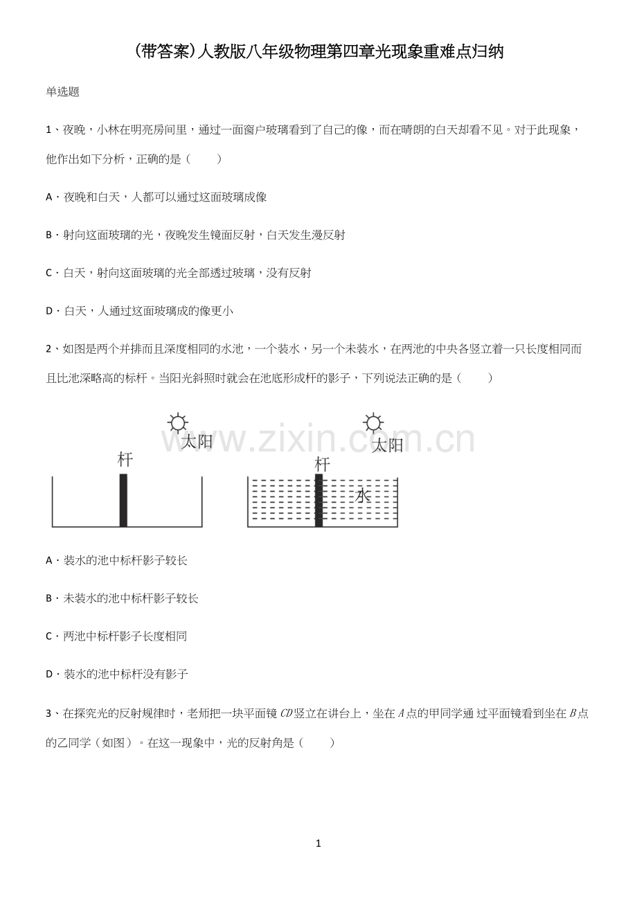 (带答案)人教版八年级物理第四章光现象重难点归纳.docx_第1页